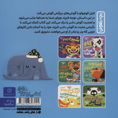 فیل کوچولو گوش می کند